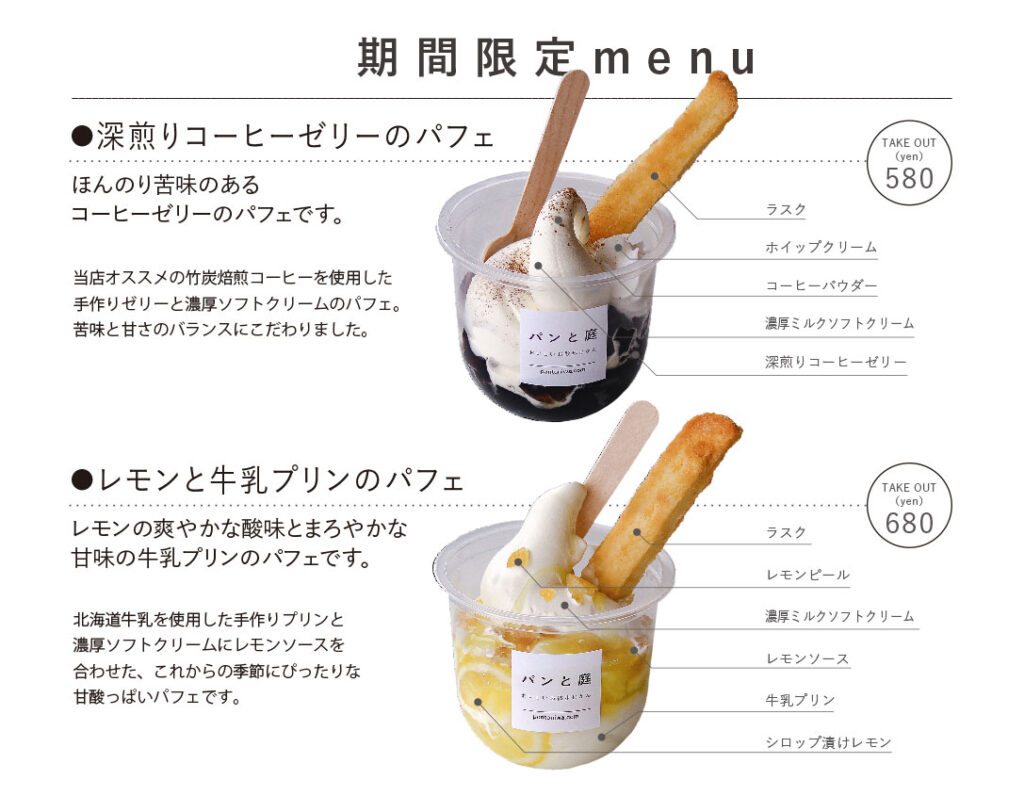 「パンと庭」期間限定メニュー　パフェ2品