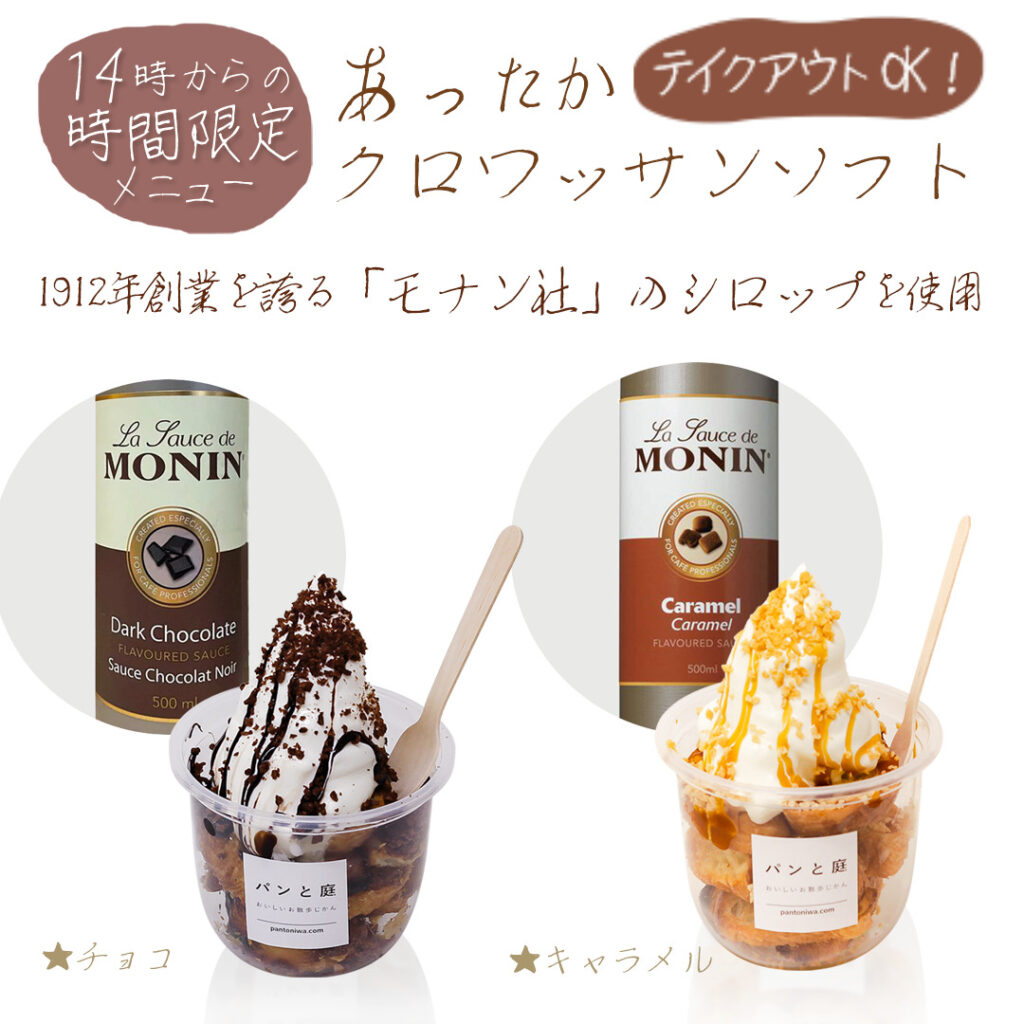 あったかクロワッサンソフト（14時からの限定メニュー）