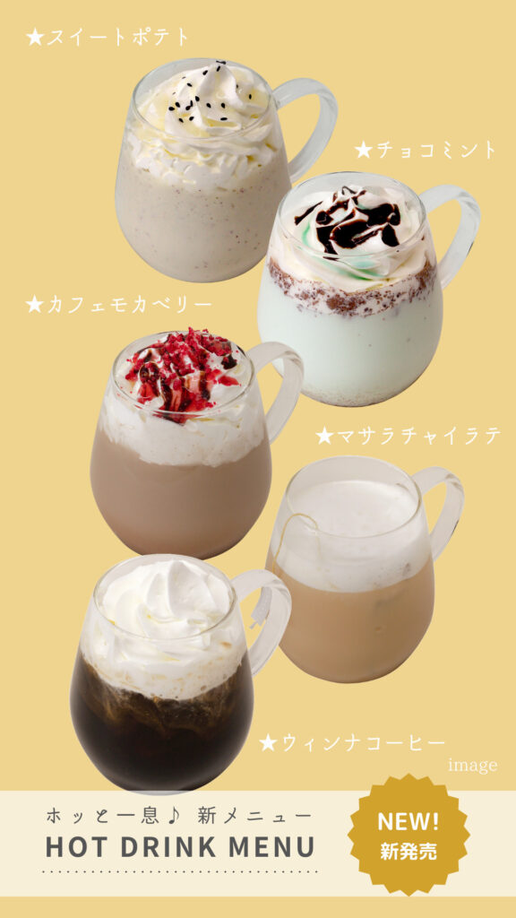 ホッとドリンクメニュー