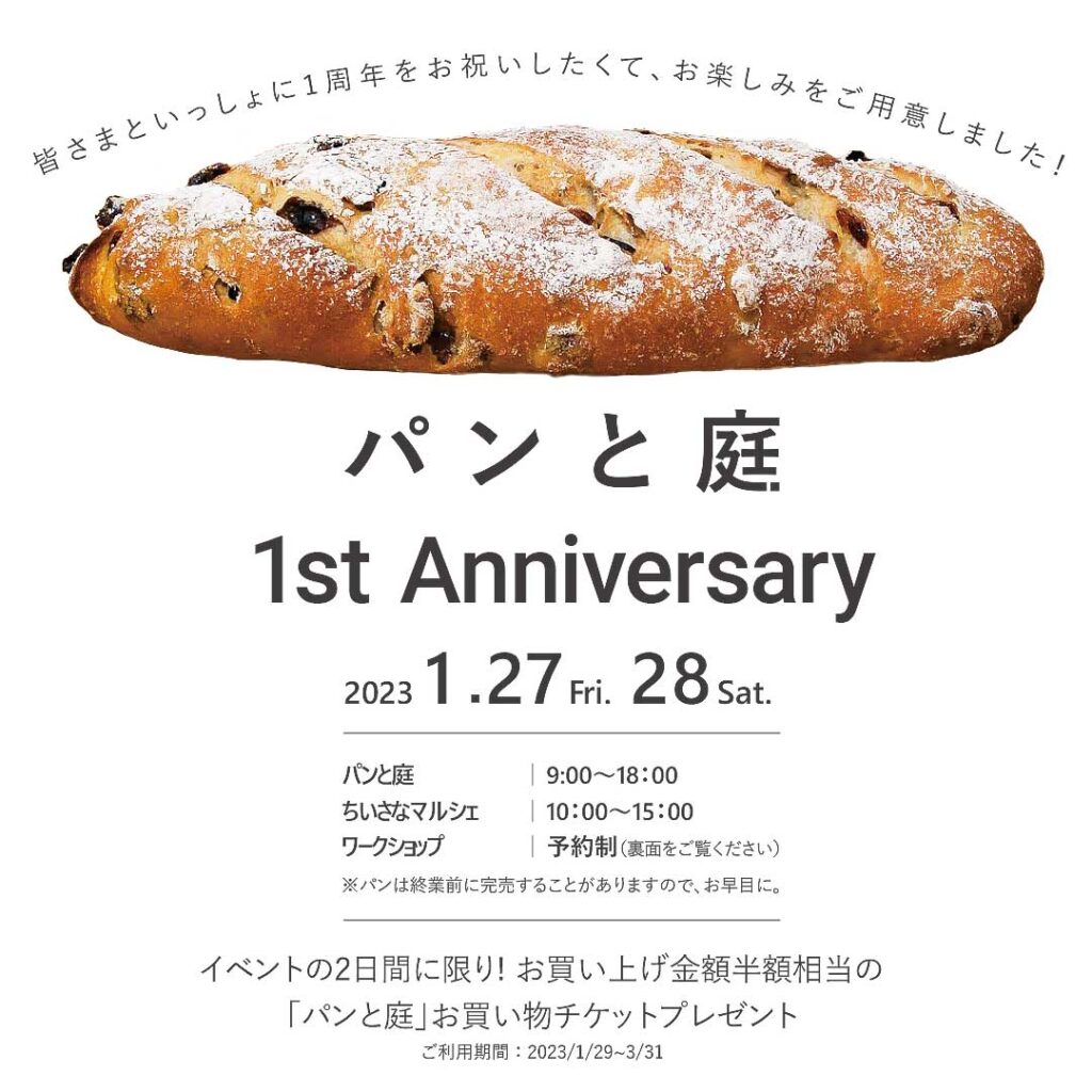 「パンと庭」1周年記念イベント